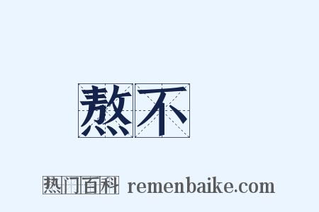 熬不過是什么意思的图片